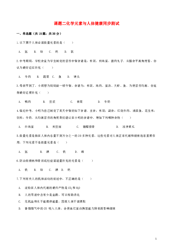 九年级化学下册第十二单元课题2化学元素与人体健康同步测试（含答案解析）