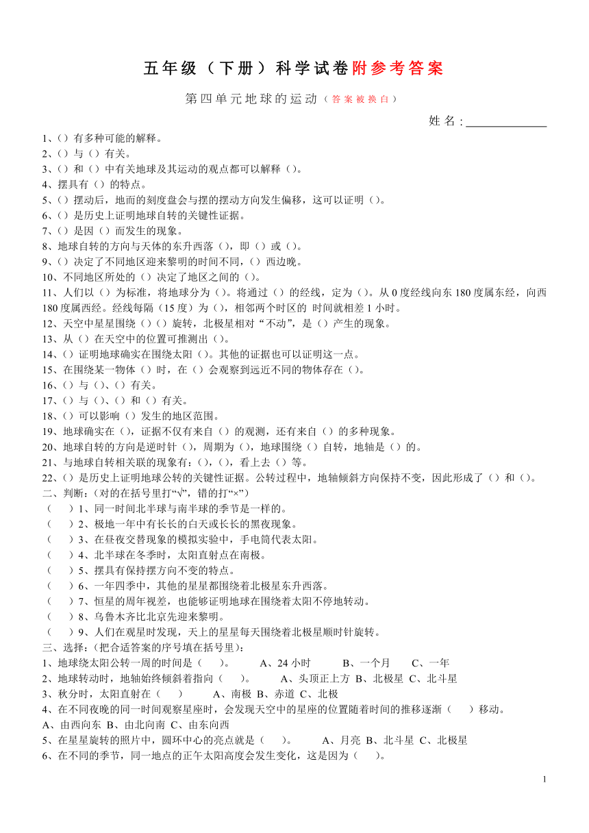 教科版科学五年级下册第四单元《地球的运动》试卷（有答案）