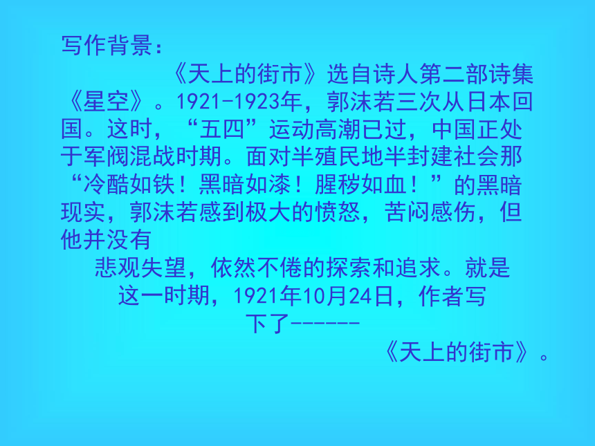 2015—2016上海教育出版社（五四制）语文六年级上册第六单元课件：第21课《天上的街市》（共31张PPT）