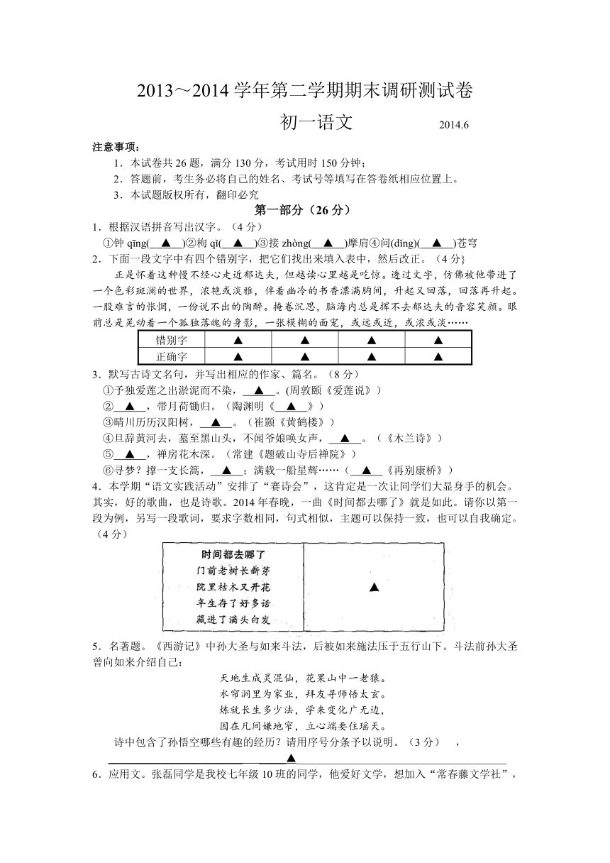 江苏省张家港市2013-2014学年七年级下学期期末考试语文试题