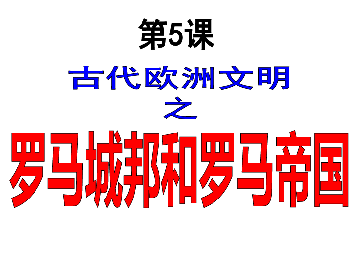 人教部编版九年级历史上册第5课罗马城邦和罗马帝国   课件(32张ppt)