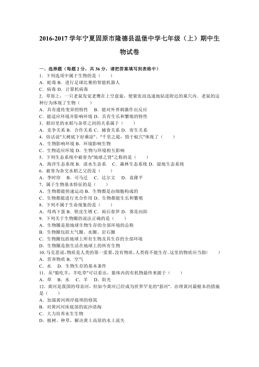 宁夏固原市隆德县温堡中学2016-2017学年七年级（上）期中生物试卷（解析版）