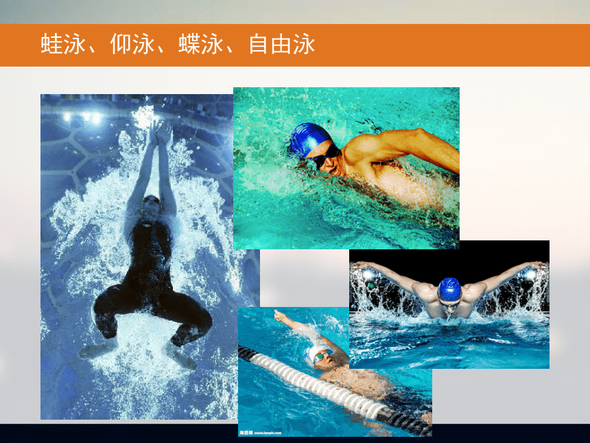 12.1游泳 课件（14张PPT）人教版2019