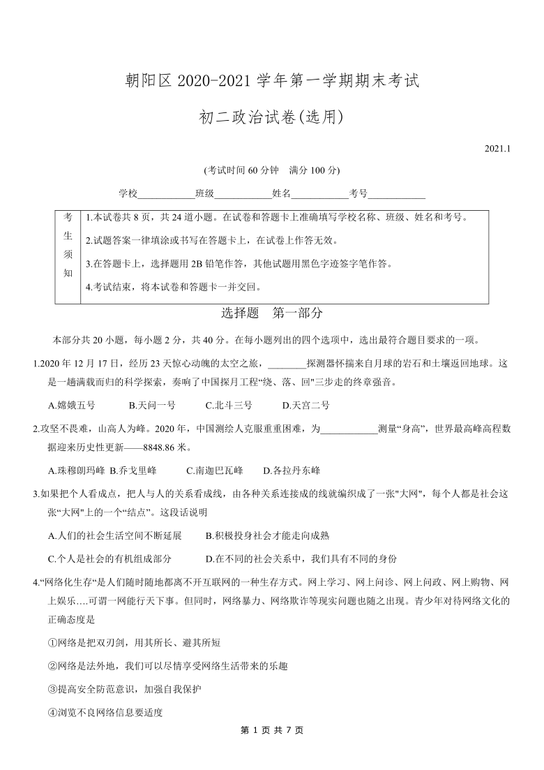 北京市朝阳区2020-2021学年八年级上学期期末考试道德与法治试题（无答案）