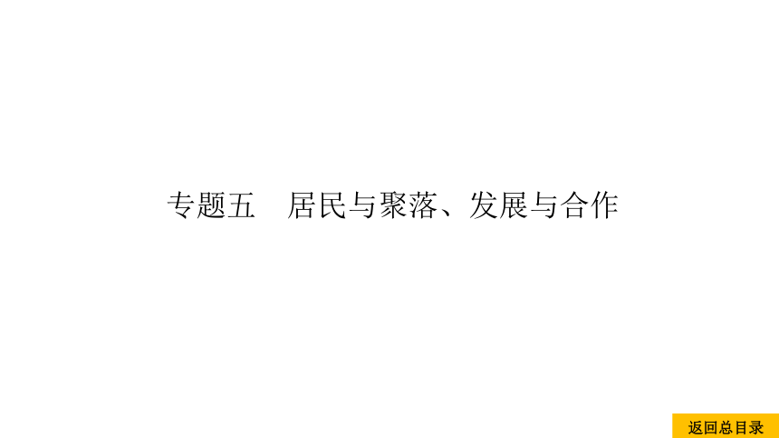 2021中考地理复习 中考命题11 语言、宗教、聚落(共23张PPT)