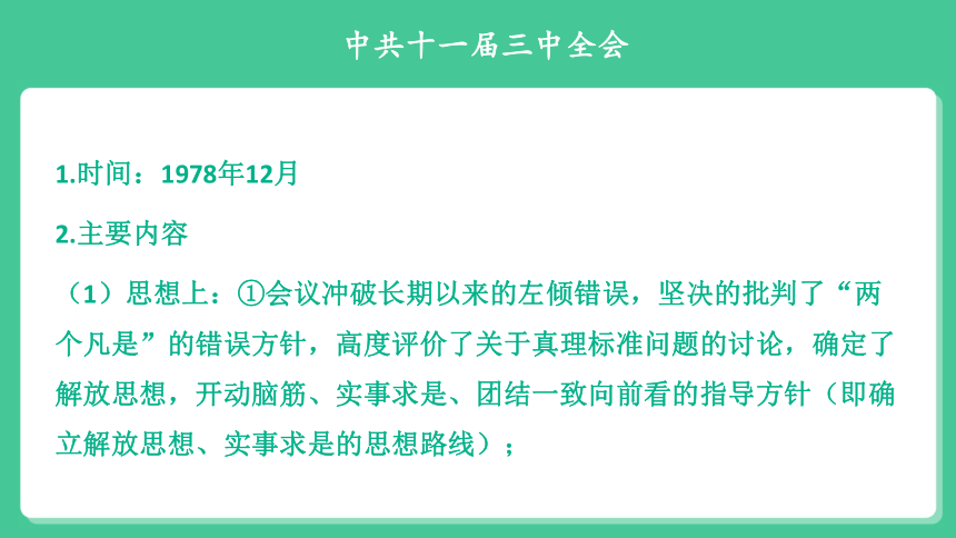 2022年中考历史与社会一轮复习名师导航课件【考点精讲】考点35 知道十一届三中全会的内容、意义，概述建设中国特色社会主义的历程