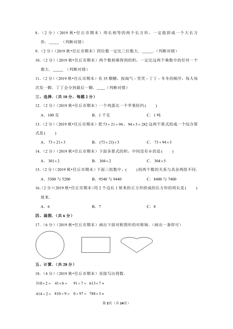 2019-2020学年河北省沧州市任丘市三年级（上）期末数学试卷（含答案）