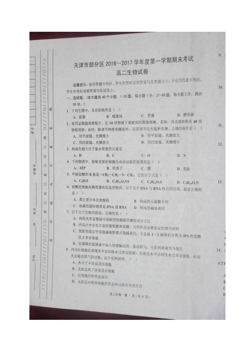 天津市五区县2016-2017学年高二上学期期末考试生物试题（图片版，含答案）