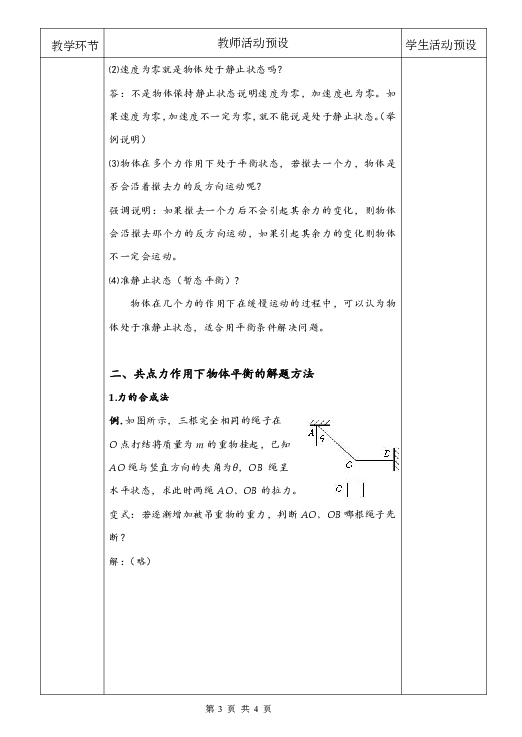 3.5 共点力的平衡 教案（2课时）