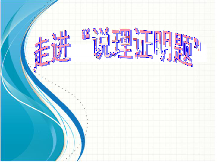 2019年中考科学专题——走进“说理题”(课件 35张ppt)