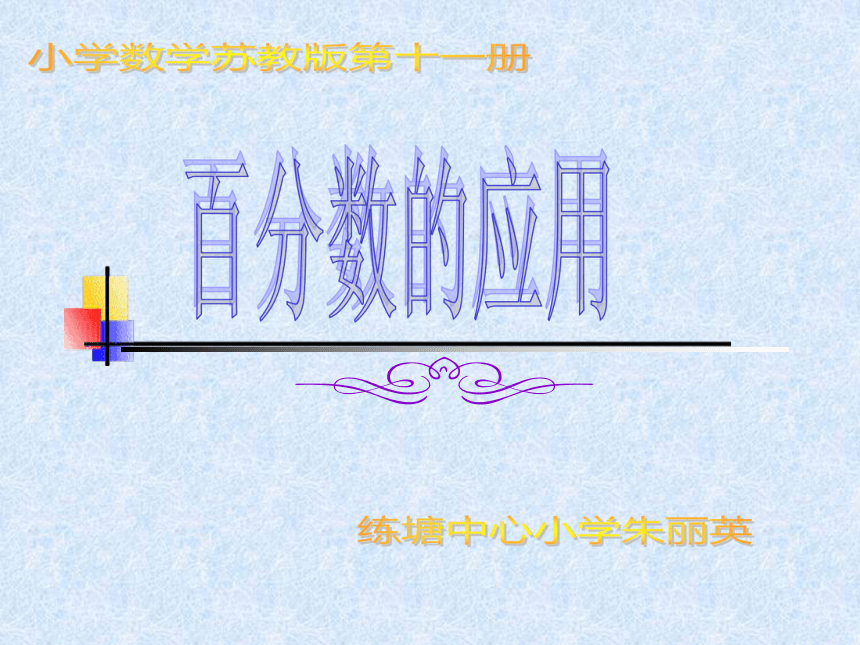 (北京版)六年级数学上册课件 百分数的应用