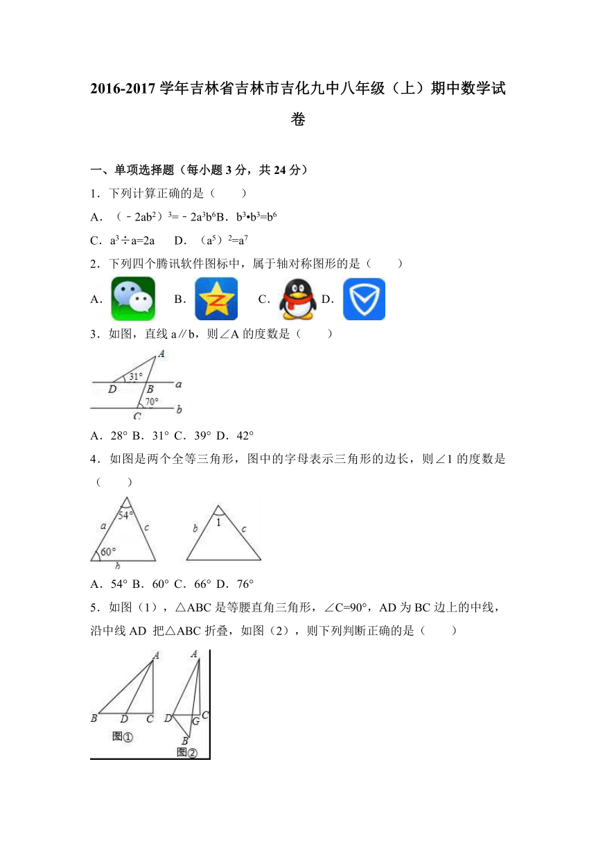 吉林省吉林市吉化九中2016-2017学年八年级（上）期中数学试卷（解析版）