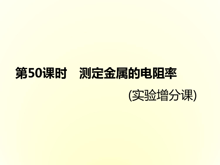 2020版高考物理（粤教版）一轮复习课件：第50课时　测定金属的电阻率(实验增分课):39张PPT