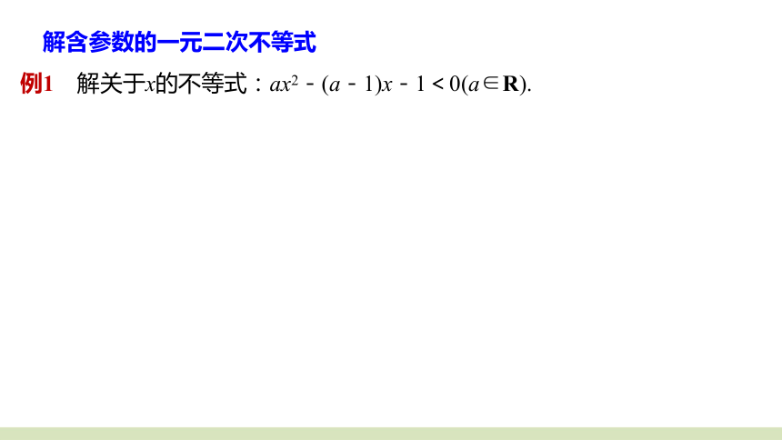 一元二次不等式及其解法课件(共19张PPT)