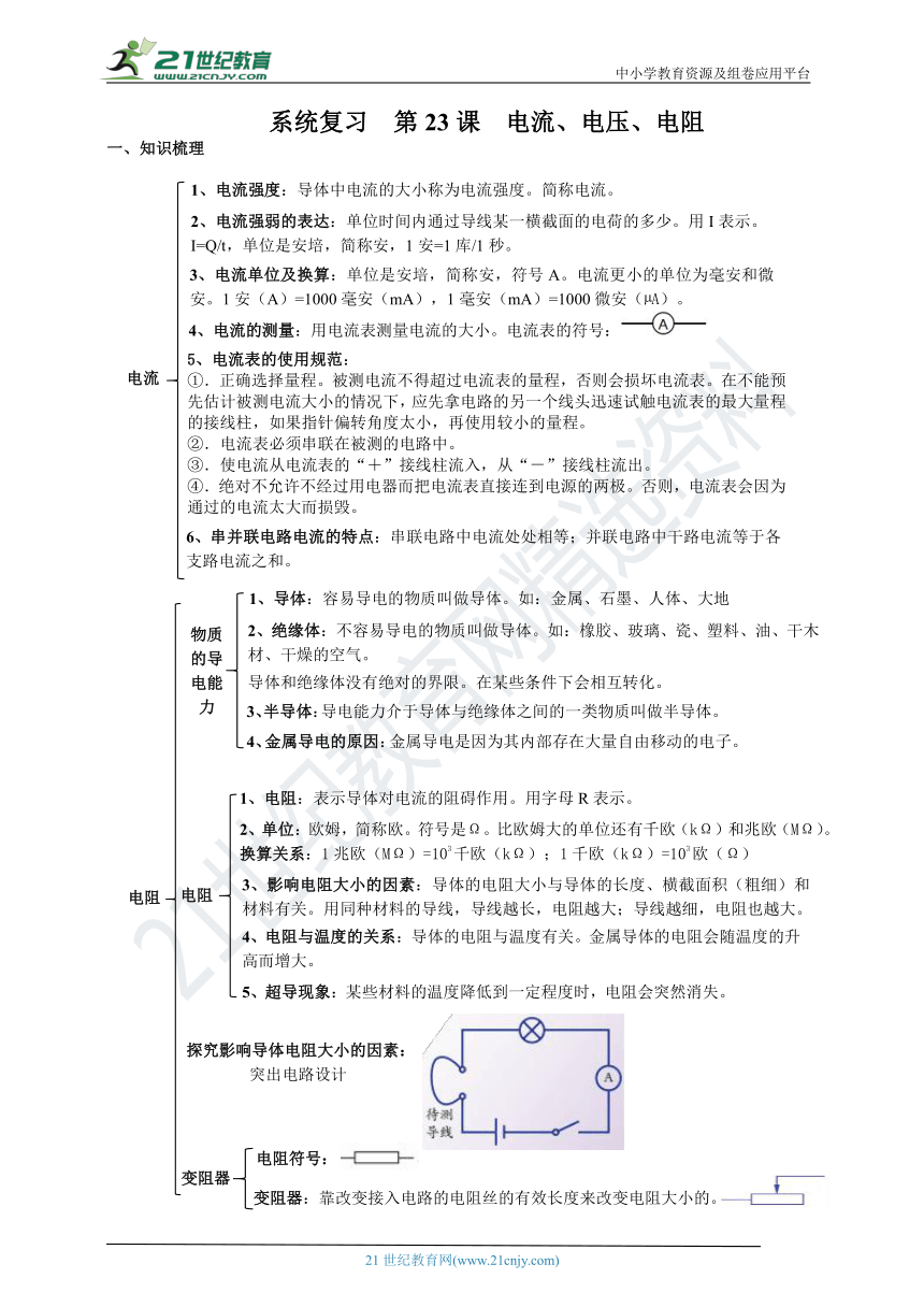 浙教版科学中考一轮系统复习  第23课  电流、电压、电阻（含答案）