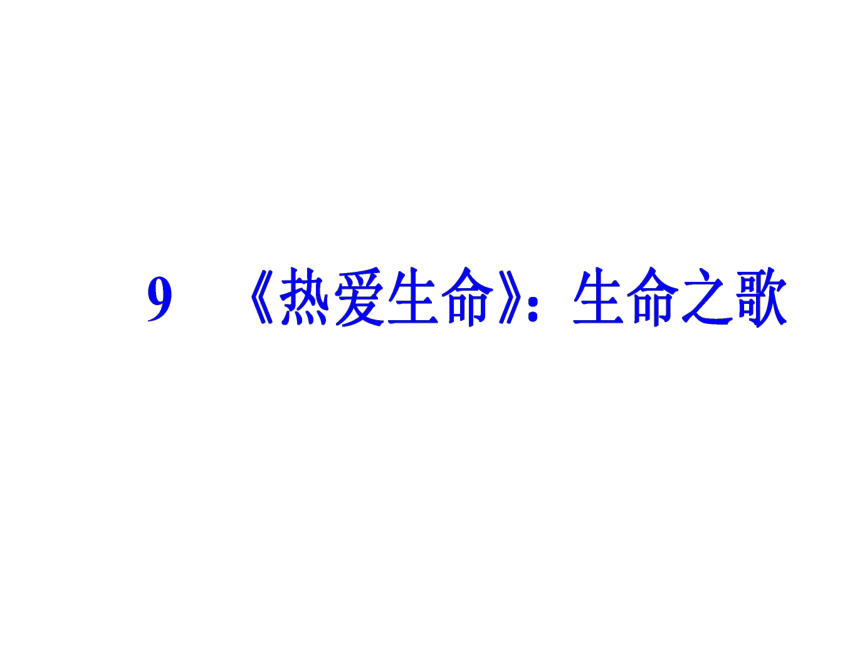 2017—2018学年语文粤教版选修5中国古代短篇小说同步教学课件：9《热爱生命》生命之歌
