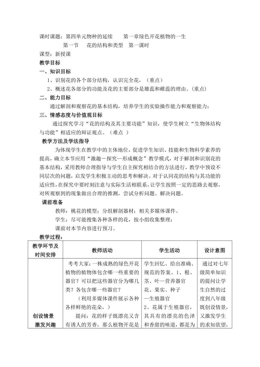 济南版生物八上第四单元第一章  第一节 花的结构和类型  第1课时教案