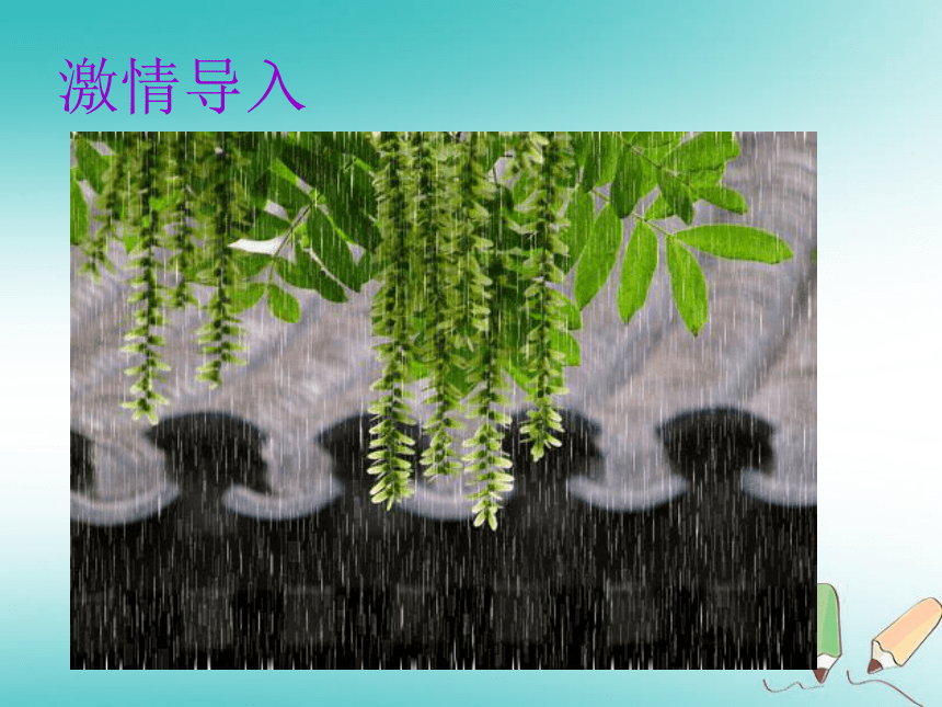 2018年秋七年级语文上册第一单元3*雨的四季 课件（幻灯片25张）