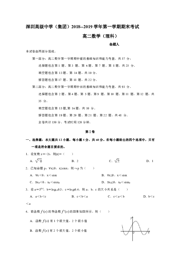 广东省深圳市高级中学2018-2019学年高二上学期期末考试 数学（理）