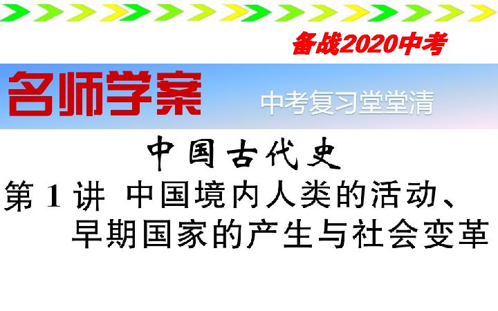 【备战2020中考】中考复习堂堂清：第1讲 中国境内人类活动、早期国家产生与社会变革（39张ppt）