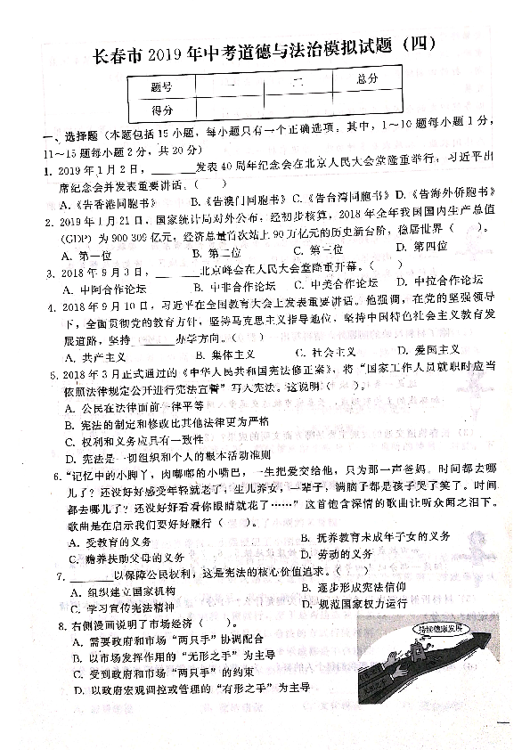 吉林省长春市2019届中考模拟试题（四）道德与法治试题（扫描版，无答案）