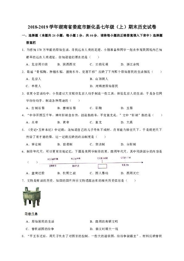 2018-2019学年湖南省娄底市新化县七年级（上）期末历史试卷（解析版）