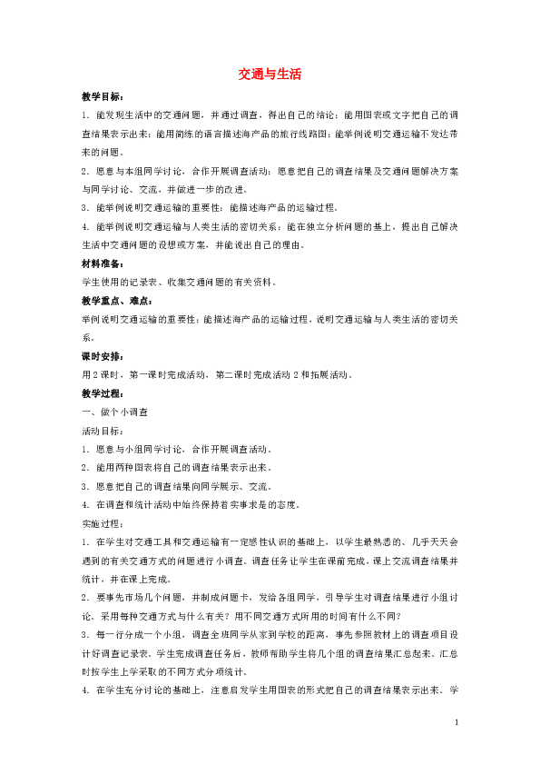 四年级科学上册17交通与生活教案冀教版