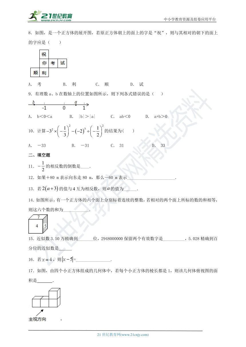 北师大版七年级上册第一学月数学月考试卷（含解析）