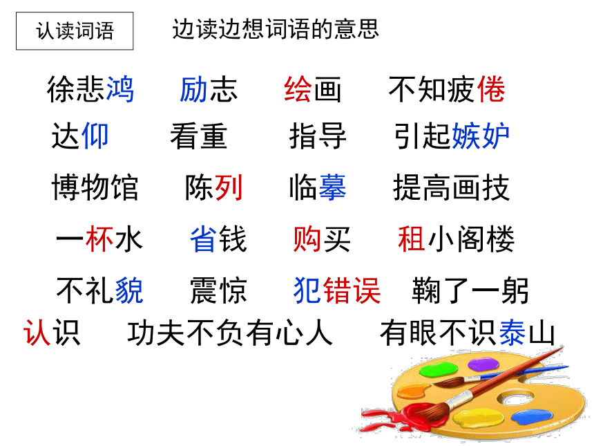 苏教版四年级语文上册：7《徐悲鸿励志学画》