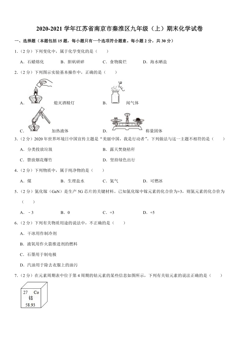 2020-2021学年江苏省南京市秦淮区九年级（上）期末化学试卷(解析版)