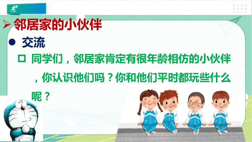 三年級道德與法治下冊第六課我的好鄰居課件共32張ppt