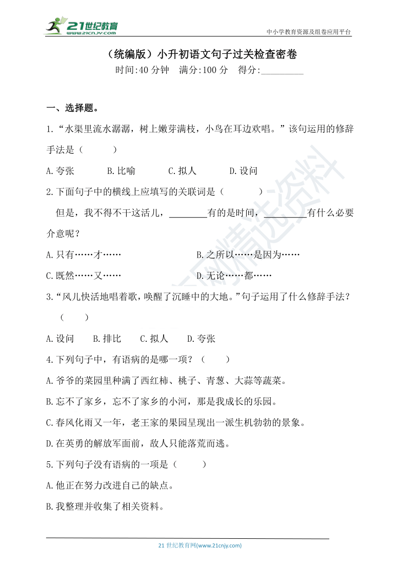 【小升初】部编版小学语文句子过关检测密卷（含答案）