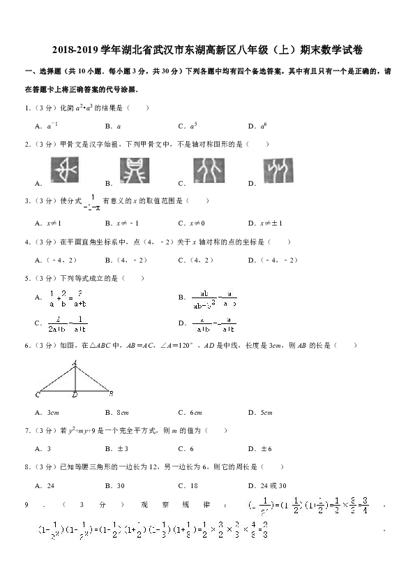 2018-2019学年湖北省武汉市东湖高新区八年级（上）期末数学试卷解析版
