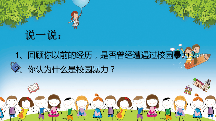 杜絕校園欺凌從我做起主題班會課件20212022學年下學期共20張ppt