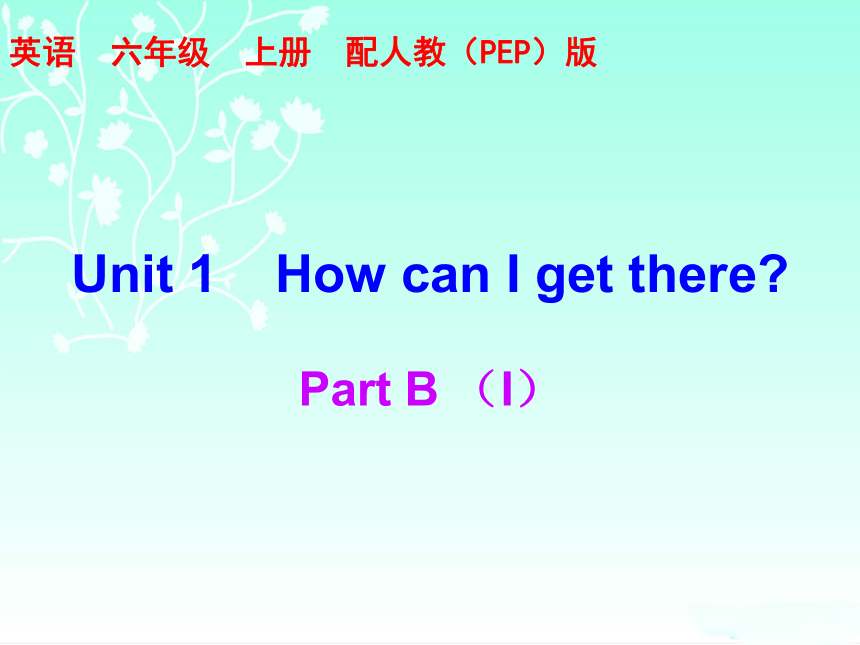 Unit 1 How can I get there? Part B 练习课件（含答案） (共27张PPT)