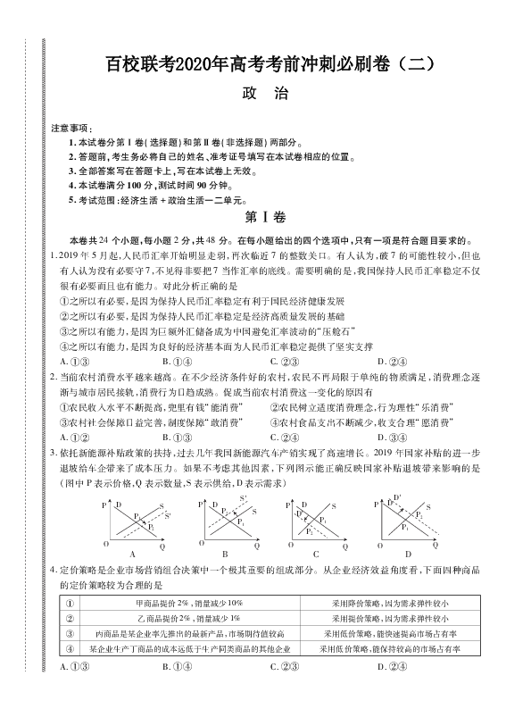 百校联考2020年高考考前冲刺必刷卷（二）政治试题(PDF版，含解析)