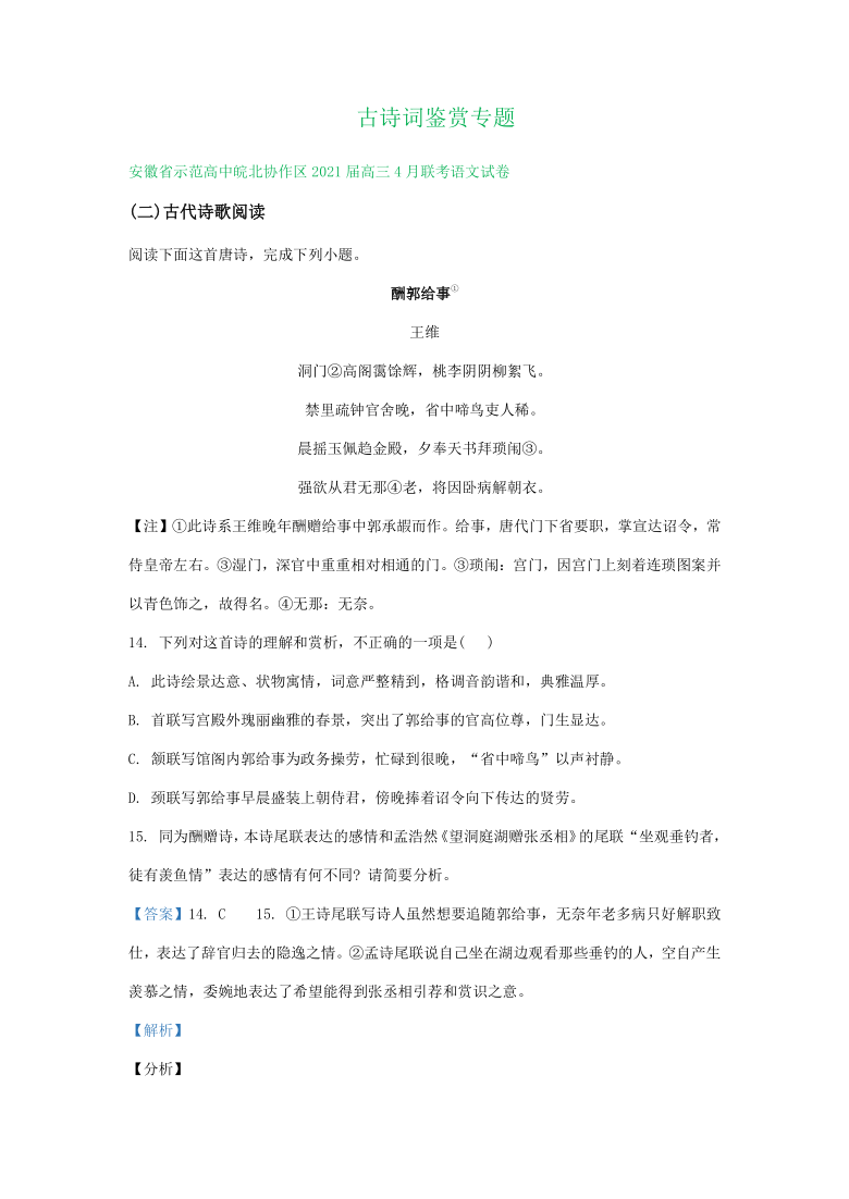 安徽省2021届高三3-4月语文试卷精选汇编：古诗词鉴赏专题 含答案