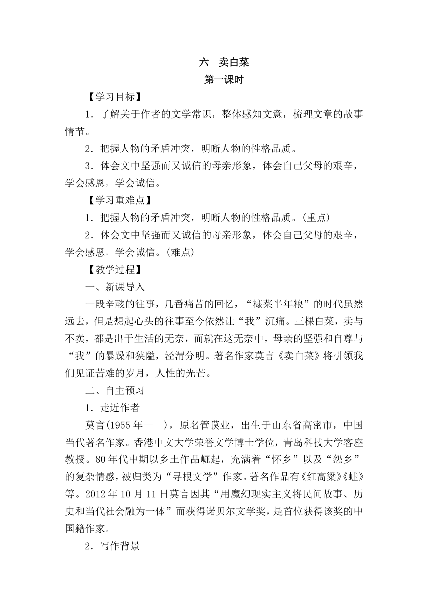 苏教版七年级上册（2016）第二单元第6课《卖白菜》精品教案