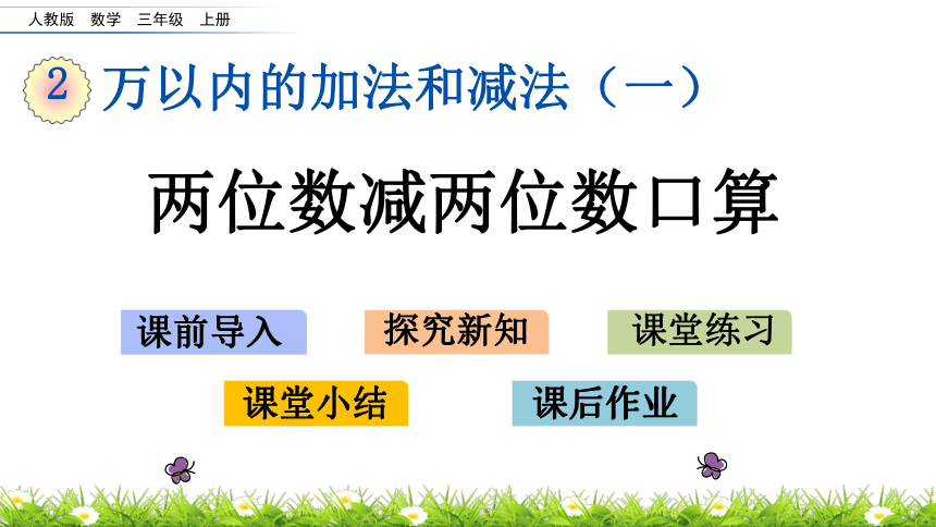 人教新课标三年级上册数学 2.2 两位数减两位数口算  课件(共17张PPT)