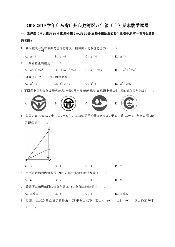 2018-2019学年广东省广州市荔湾区八年级（上）期末数学试卷（解析版）