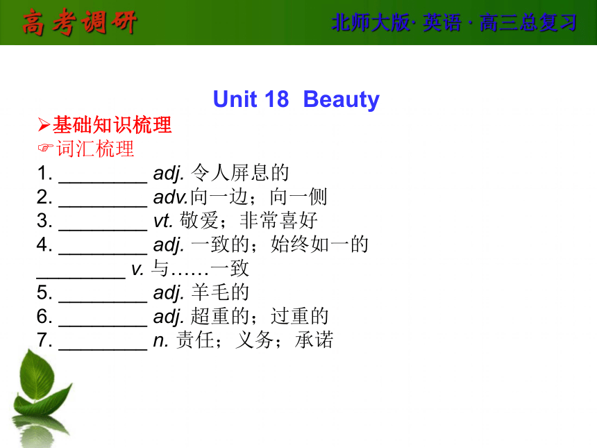 【2014高考调研】（新课标·名校调研）北师大版·英语（高三总复习）Unit 18 Beauty（课件）