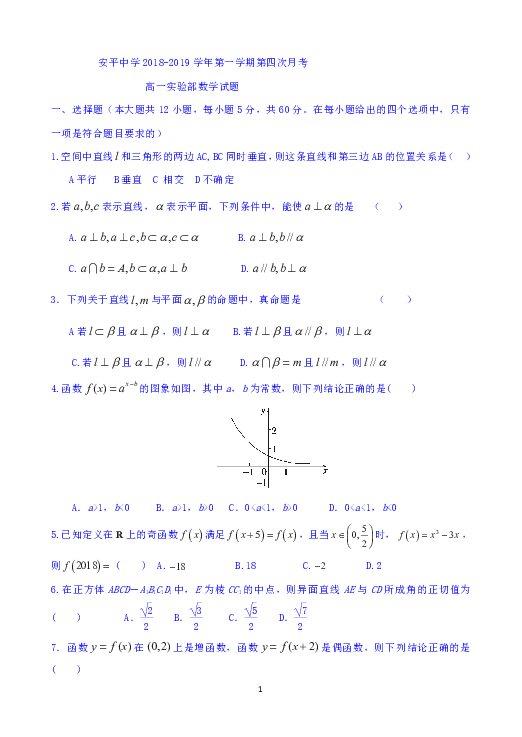 河北省衡水市安平中学2018-2019学年高一上学期第四次月考实验部数学试题 Word版含答案