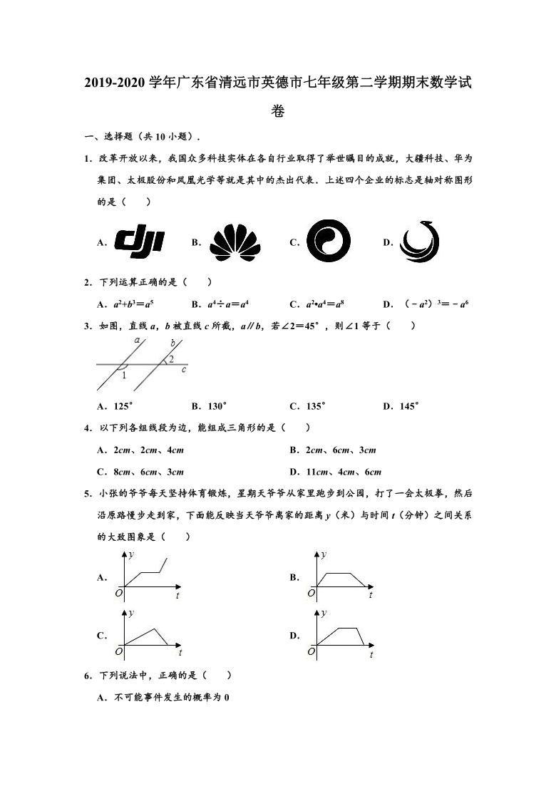 2019-2020学年广东省清远市英德市七年级下学期期末数学试卷(word版