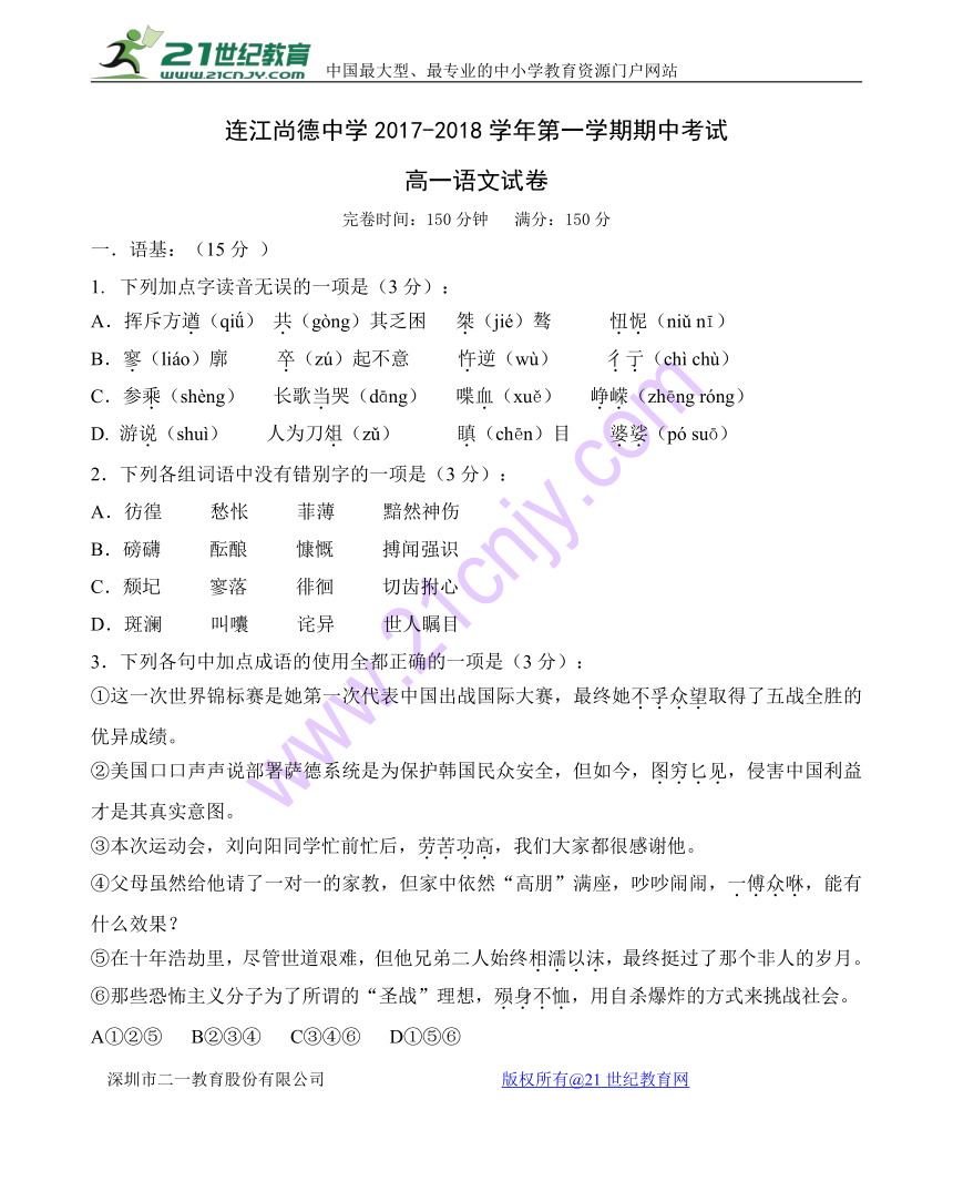 福建省连江县尚德中学2017-2018学年高一上学期期中考试语文试题含答案