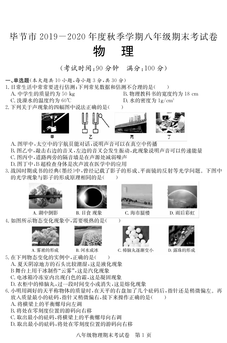 贵州省毕节市2019-2020学年第一学期八年级物理期末考试试题（PDF版，无答案）