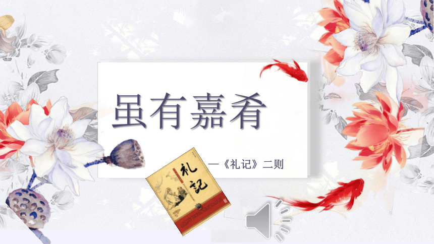 22《礼记》二则《虽有嘉肴》 课件（共25张PPT）