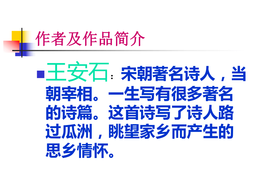 语文四年级下鄂教版2.4 泊船瓜洲