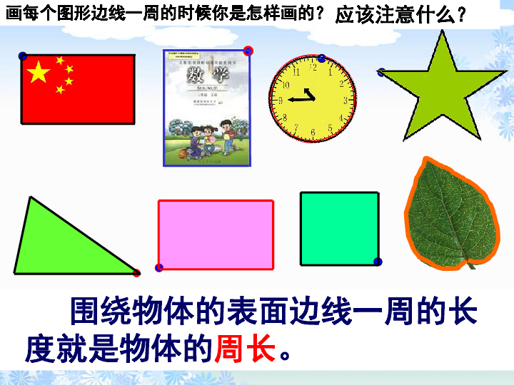 冀教版三年级数学上册认识周长课件