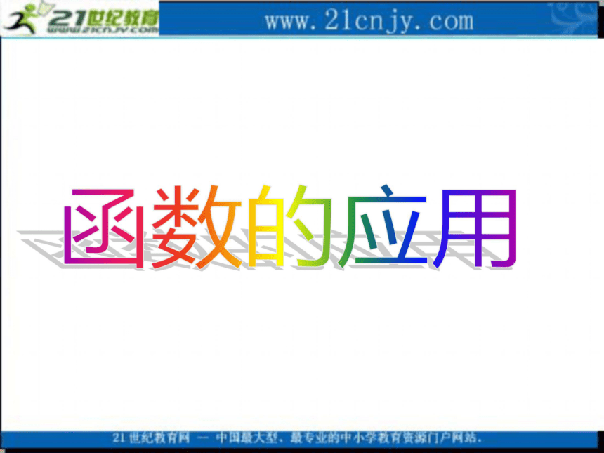 2010高考数学专题复习课件：37函数的应用