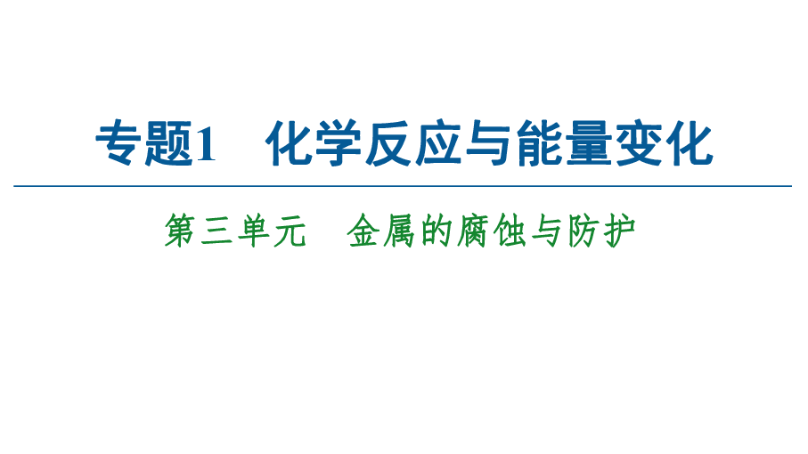 2020-2021学年苏教版高二化学选修4 专题1第三单元 金属的腐蚀与防护 课件（共40张PPT）